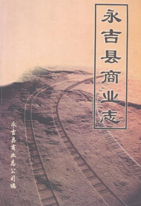 《《永吉县商业志(1986-2002年)》》.pdf_吉林省志
