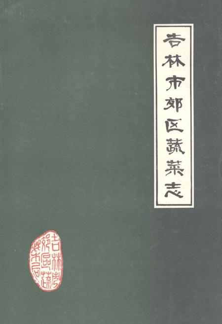 《《吉林市郊区蔬菜志》》.pdf_吉林省志