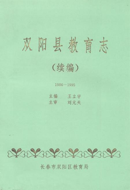 《《双阳县教育志 续编(1986-1995)》》.pdf_吉林省志