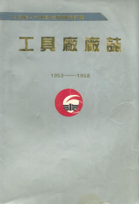 《第一汽车制造厂工具厂厂志(1953-1988)》.pdf_吉林省志