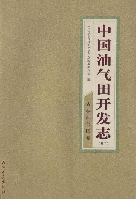 《中国油气田开发志(卷二)吉林油气区卷》.pdf_吉林省志