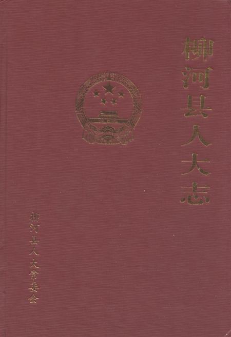《《柳河县人大志》》.pdf_吉林省志