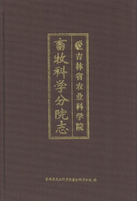《《吉林省农业科学院畜牧学分院志》》.pdf_吉林省志