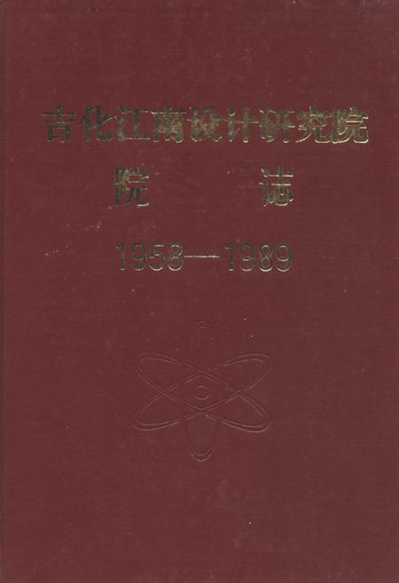 《《吉化江南设计研究院院志(1958-1989)》》.pdf_吉林省志