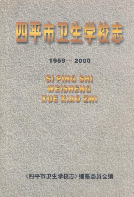 《《四平市卫生学校志(1959-2000)》》.pdf_吉林省志