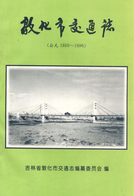 《《敦化市交通志(公元1950~1996)》》.pdf_吉林省志