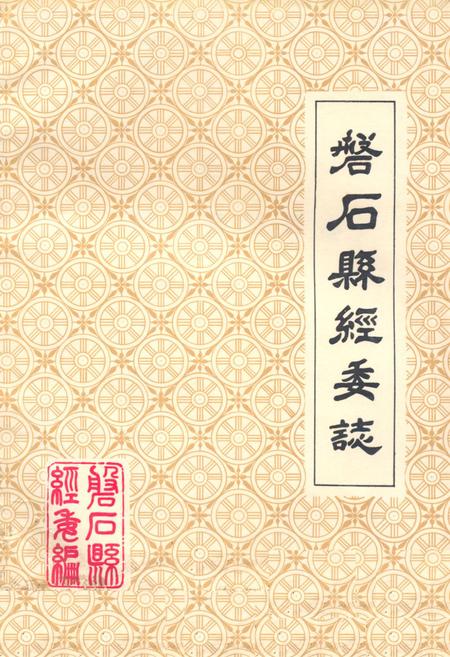《《磐石县经委志》》.pdf_吉林省志