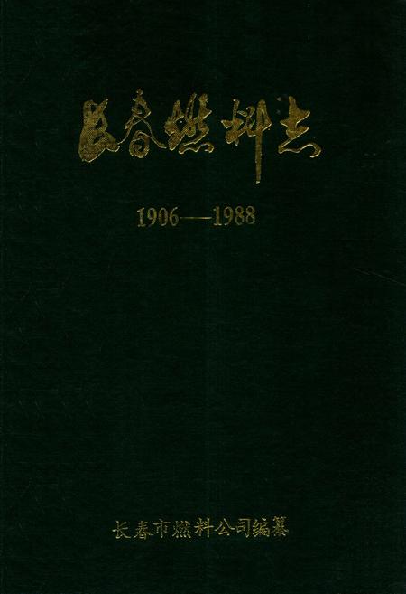 《长春燃料志(1906-1988)》.pdf_吉林省志