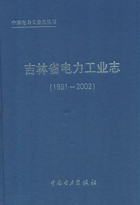 《吉林省电力工业志(1991-2002)》.pdf_吉林省志