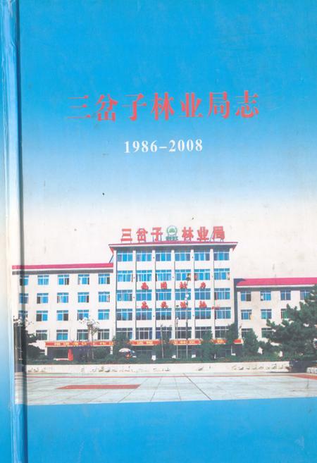 《三岔子林业局志1986-2008》.pdf_吉林省志