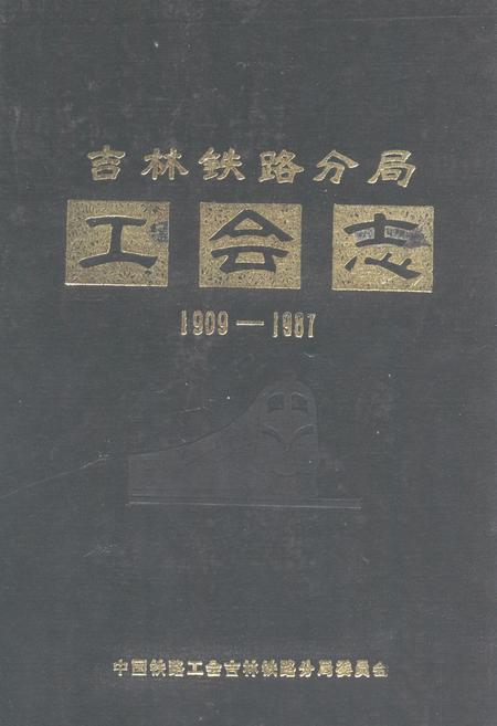 《吉林铁路分局工会志(1909-1987)》.pdf_吉林省志