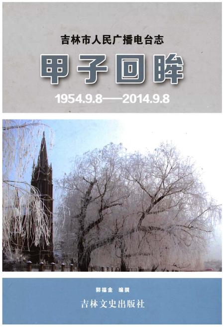 《甲子回眸——吉林市人民广播电台志》.pdf_吉林省志