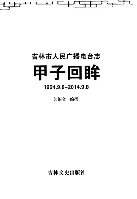 《甲子回眸——吉林市人民广播电台志》.pdf_吉林省志插图1