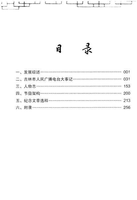 《甲子回眸——吉林市人民广播电台志》.pdf_吉林省志插图4