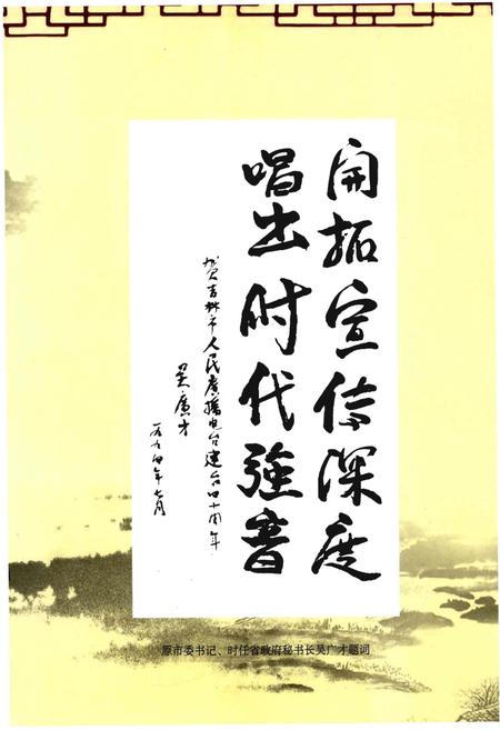 《甲子回眸——吉林市人民广播电台志》.pdf_吉林省志插图5