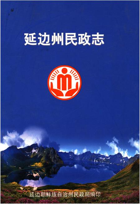 《延边州民政志》.pdf_吉林省志
