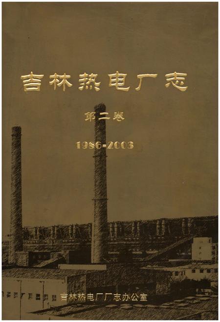 《吉林热电厂志 第二卷1986-2003》.pdf_吉林省志