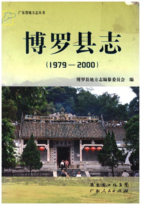 《博罗县志(1979-2000)》.pdf_吉林省志