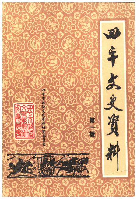 《四平文史资料（第一辑）》.pdf_吉林省志
