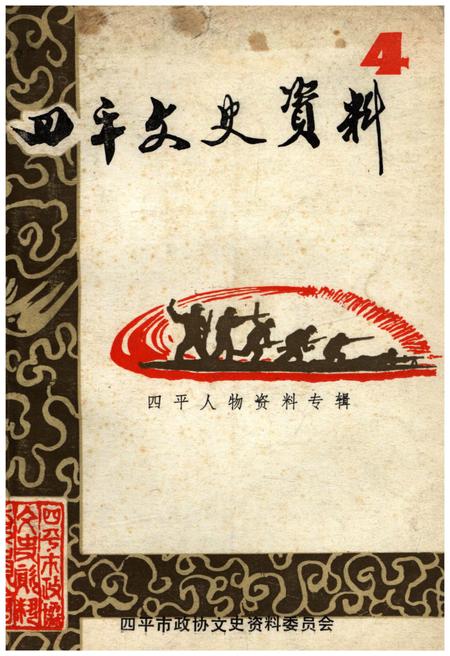 《四平文史资料（第四辑）》.pdf_吉林省志