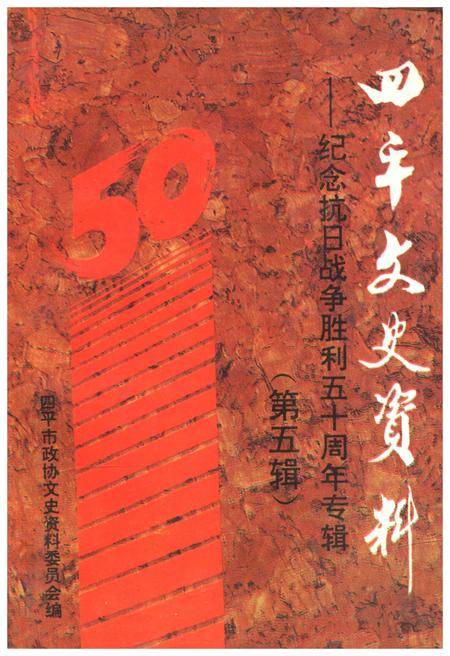 《四平文史资料（第五辑）》.pdf_吉林省志