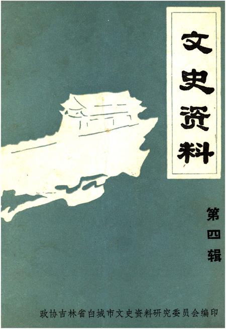 《文史资料 第四辑》.pdf_吉林省志