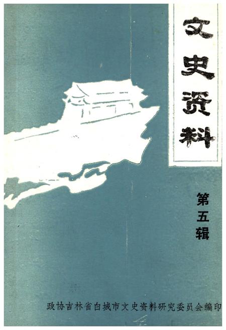 《文史资料 第五辑》.pdf_吉林省志