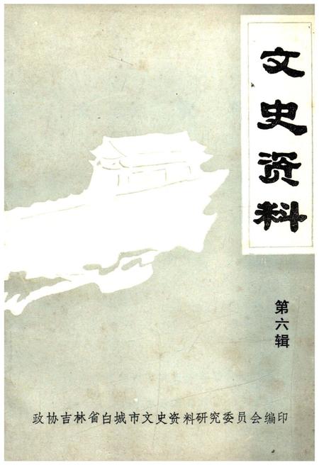 《文史资料 第六辑》.pdf_吉林省志