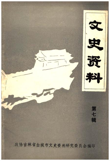 《文史资料 第七辑》.pdf_吉林省志