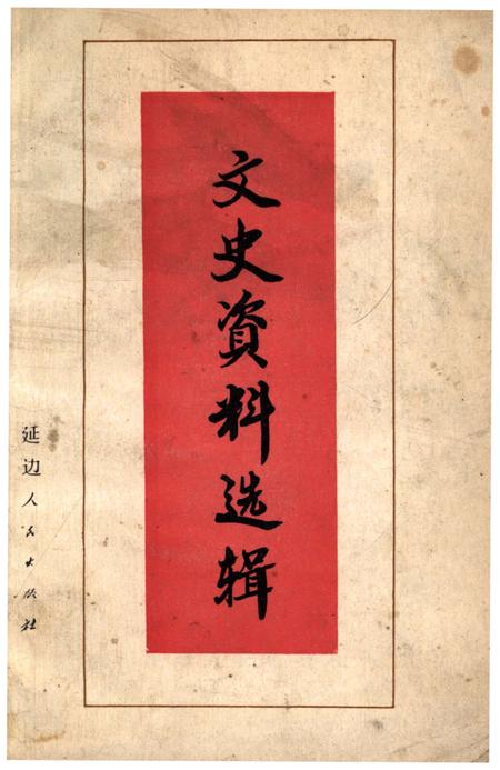 《文史资料选辑 第一辑》.pdf_吉林省志