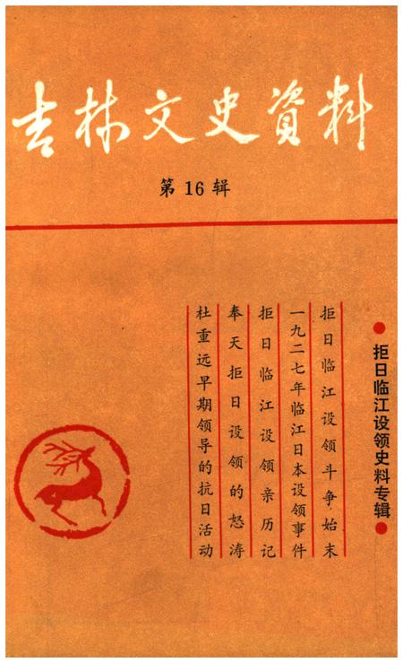 《吉林文史资料 第16辑》.pdf_吉林省志
