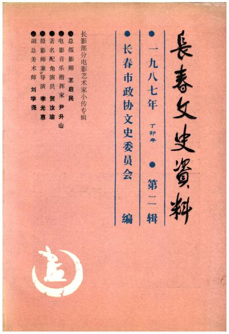 《长春文史资料 第二辑一九八七年》.pdf_吉林省志