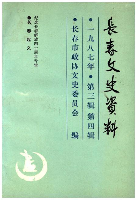 《长春文史资料 第三辑 第四辑一九八七年》.pdf_吉林省志