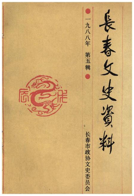 《长春文史资料 1988年 第五辑》.pdf_吉林省志