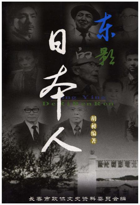 《东影的日本人》.pdf_吉林省志