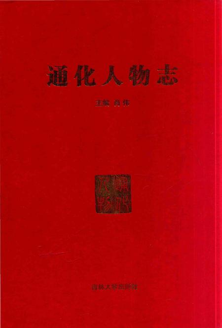 《通化人物志》.pdf_吉林省志