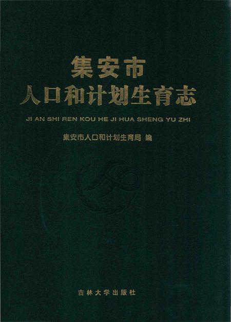 《集安市人口和计划生育志》.pdf_吉林省志