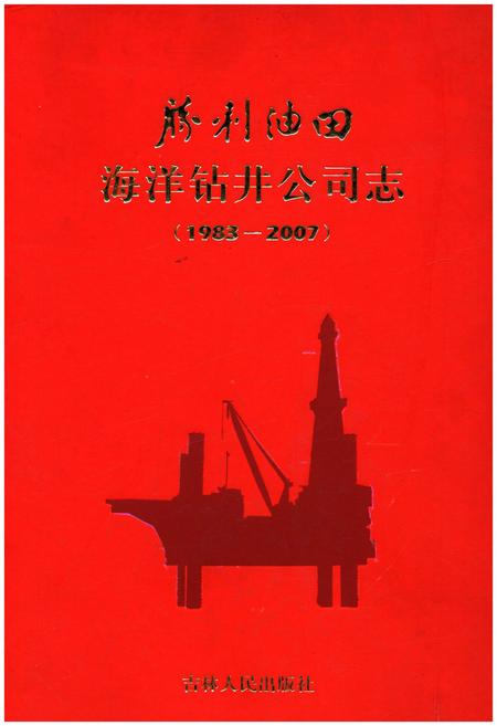 《胜利油田海洋钻井公司志1983-2007》.pdf_吉林省志