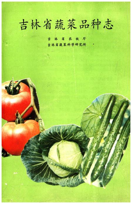 《吉林蔬菜品种志》.pdf_吉林省志