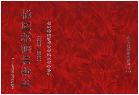 《长春市南关区志 1989-2003》.pdf_吉林省志