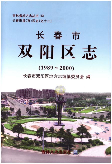 《长春市双阳区志》.pdf_吉林省志