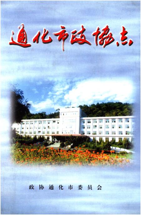 《通化市政协志（第十四辑）》.pdf_吉林省志