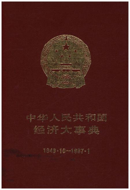 《中华人民共和国经济大事典1949-1987》.pdf_吉林省志