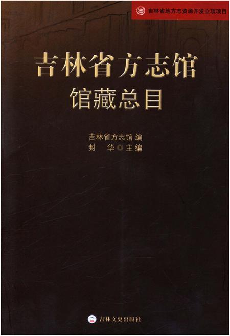 《吉林省方志馆馆藏总目》.pdf_吉林省志