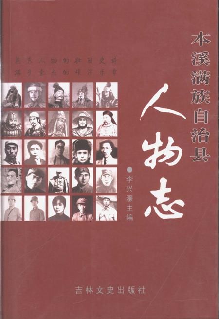 《本溪满族自治县人物志》.pdf_吉林省志