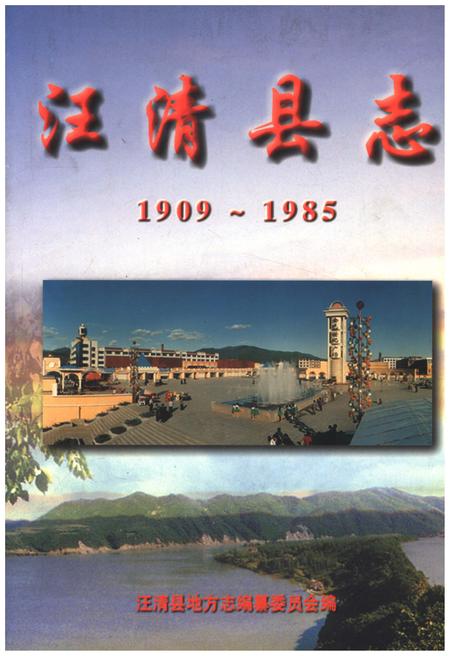《汪清县志》.pdf_吉林省志