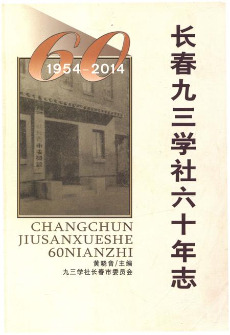 《长春市九三学社六十年志 1954-2014》.pdf_吉林省志