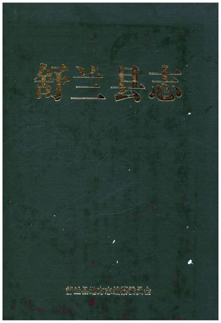 《舒兰县志》.pdf_吉林省志