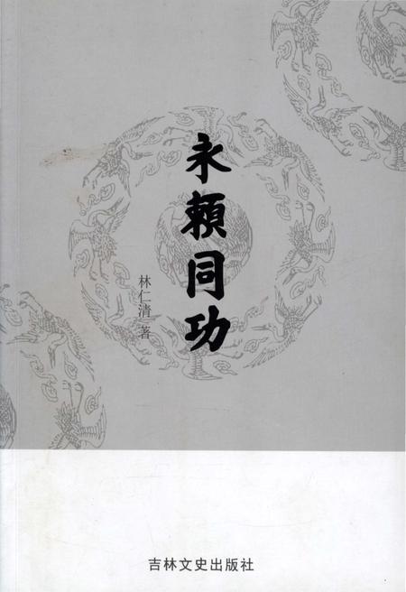 《永赖同功》.pdf_吉林省志