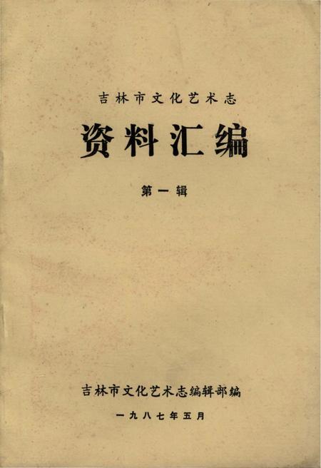 《吉林市文化艺术志资料汇编 第一辑》.pdf_吉林省志